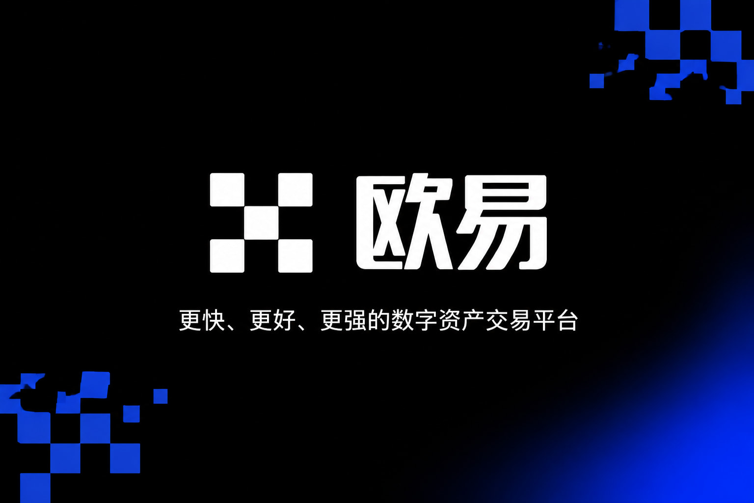 欧交易所app下载移动端应用截图